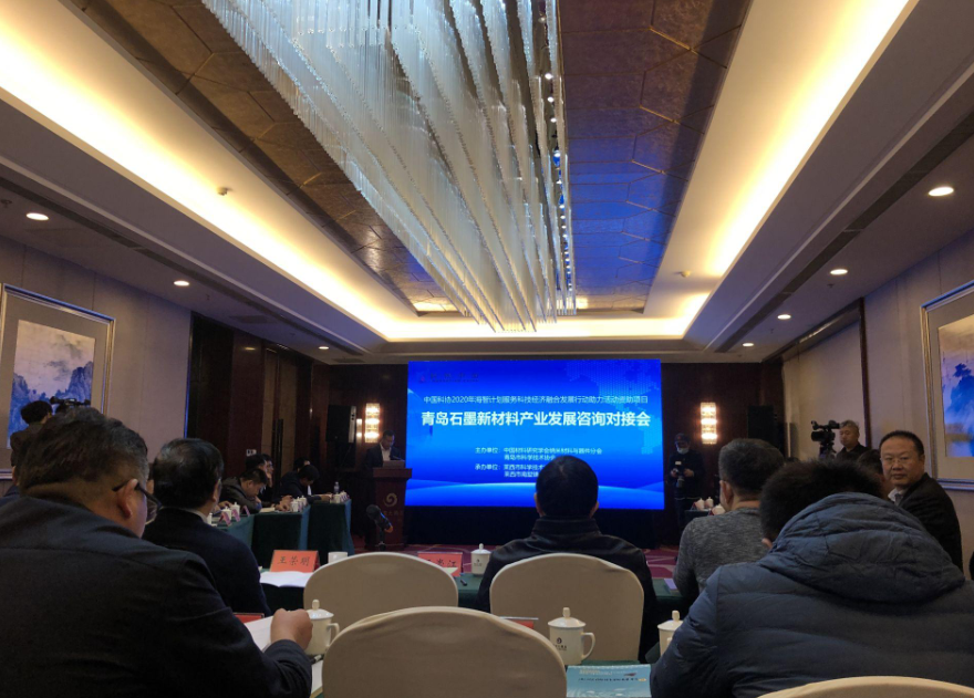 国家级智库来青“支招”！青岛石墨新材料产业发展咨询对接会在莱西召开