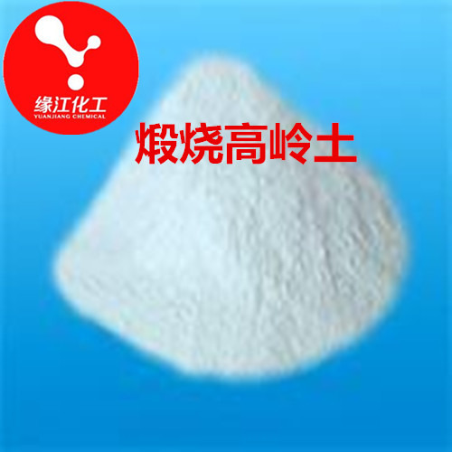 橡胶填料级改性煅烧高岭土 高岭土是生产中高压绝缘橡胶制品的产品
