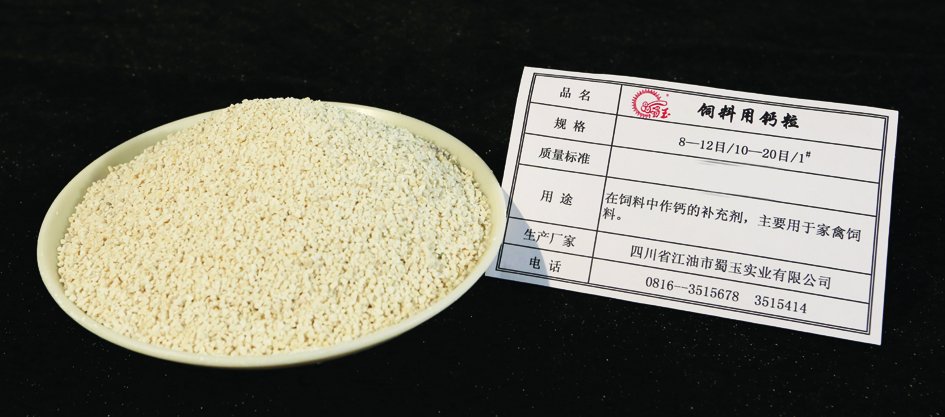 饲料用钙粒
