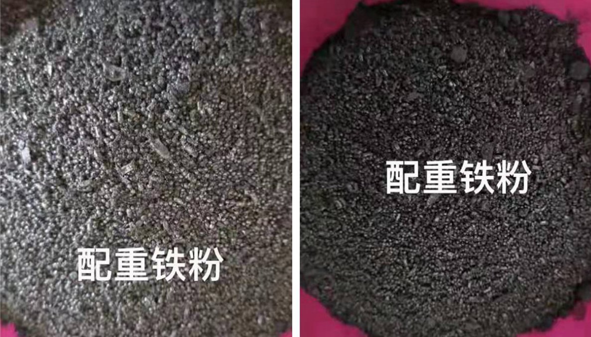 配重铁粉