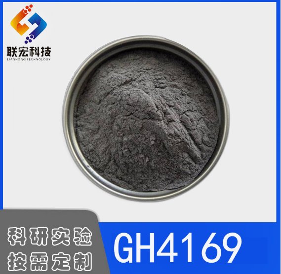 高温合金粉末GH4169