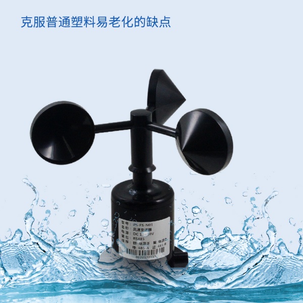 聚碳风速传感器建大仁科RS-FSJT