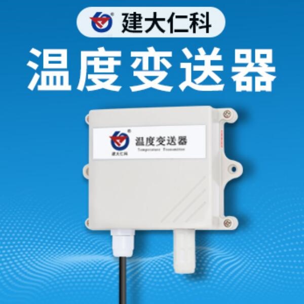 壁挂单温度变送器建大仁科RS- WD