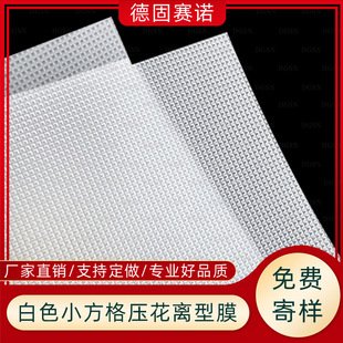 小方格PE压花网