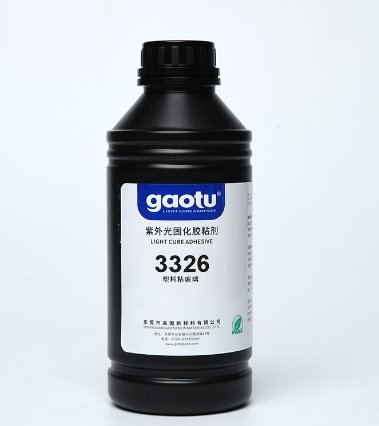 3326塑料粘玻璃UV胶