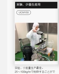 日本kakouki实验小批量生产用干式粉碎机UCM150