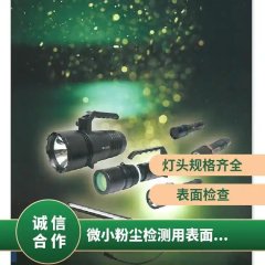 日本NCC 微小粉尘检测表面检查灯Triton