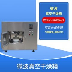 微波真空干燥箱