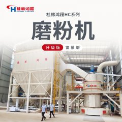 新型雷蒙磨厂 雷蒙4r磨粉机 高岭土粉磨设备 桂林鸿程