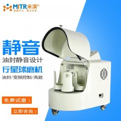 半圆行星球磨机（小型行星球磨机）