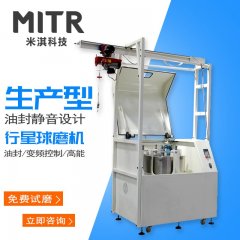 立式全方位球磨机（大型行星球磨机）