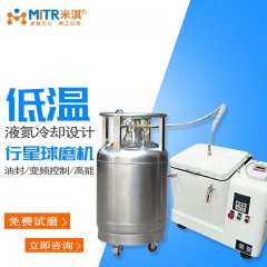 低温液氮行星球磨机（液氮冷却球磨机）
