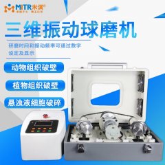 三维振动球磨机 （摆震球磨机）