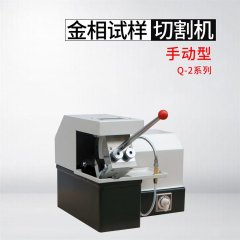 Q-2型金相试样切割机