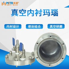 真空内衬玛瑙罐