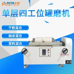 米淇四工位罐磨机-介质-介绍-混合