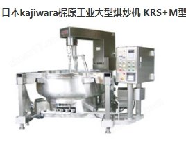 日本kajiwara梶原工业大型烘炒机 KRS+M型